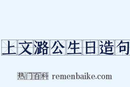 上文潞公生日造句是什么意思的图片
